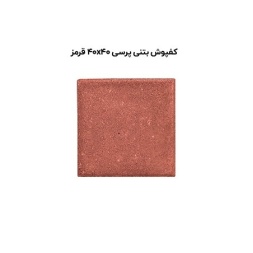 کف پوش بتنی پرسی قرمز-40*40-آبین بتن-Concrete Flooring Red Abin Beton