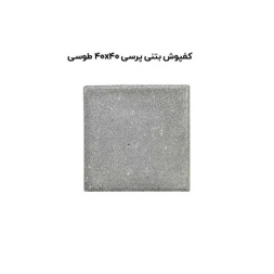 کف پوش بتنی پرسی طوسی-40*40-آبین بتن-Concrete Flooring Gray Abin Beton