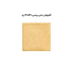 کف پوش بتنی پرسی زرد-40*40-آبین بتن-Concrete Flooring Yellow Abin Beton