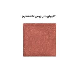 کف پوش بتنی پرسی قرمز-50*50-آبین بتن-Concrete Flooring Red Abin Beton
