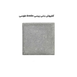 کف پوش بتنی پرسی طوسی-50*50-آبین بتن-Concrete Flooring Gray Abin Beton
