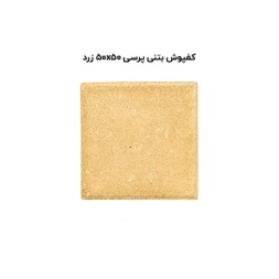 کف پوش بتنی پرسی زرد -50*50-آبین بتن-Concrete Flooring Yellow Abin Beton