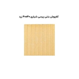 کف پوش بتنی پرسی زرد شیاری-40*40-آبین بتن-Concrete Flooring Yellow Abin Beton