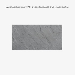 موزاییک پلیمری طرح خطیبی طوسی روشن-100*50-کیان برنا-Polymeric Mosaic Kian Borna