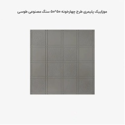 موزاییک پلیمری طرح چهارخانه طوسی تیره-50*50-کیان برنا-Polymeric Mosaic Kian Borna