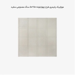موزاییک پلیمری طرح چهارخانه سفید-50*50-کیان برنا-Polymeric Mosaic Kian Borna