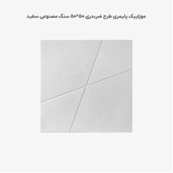 موزاییک پلیمری طرح ضربدری سفید-50*50-کیان برنا-Polymeric Mosaic Kian Borna