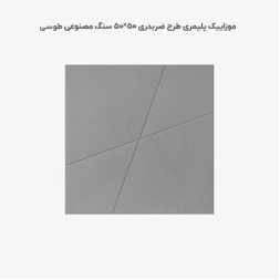 موزاییک پلیمری طرح ضربدری طوسی تیره-50*50-کیان برنا-Polymeric Mosaic Kian Borna