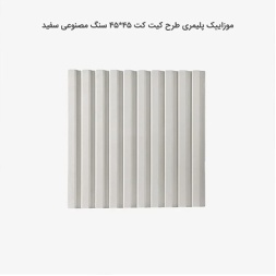 موزاییک پلیمری طرح کیت کیت سفید-45*45-کیان برنا-Polymeric Mosaic Kian Borna