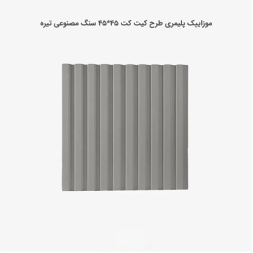 موزاییک پلیمری طرح کیت کیت طوسی تیره-45*45-کیان برنا-Polymeric Mosaic Kian Borna