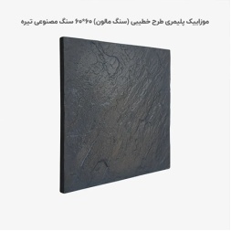 موزاییک پلیمری طرح خطیبی طوسی تیره-60*60-کیان برنا-Polymeric Mosaic Kian Borna