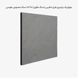 موزاییک پلیمری طرح خطیبی طوسی روشن-60*60-کیان برنا-Polymeric Mosaic Kian Borna