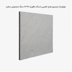 موزاییک پلیمری طرح خطیبی سفید-60*60-کیان برنا-Polymeric Mosaic Kian Borna