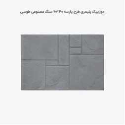 موزاییک پلیمری طرح پارسه طوسی تیره-60*40-کیان برنا-Polymeric Mosaic Kian Borna