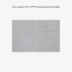 موزاییک پلیمری طرح پارسه سفید-60*40-کیان برنا-Polymeric Mosaic Kian Borna