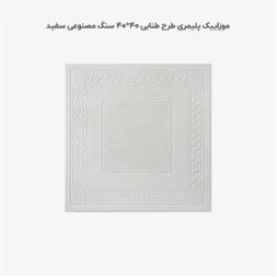 موزاییک پلیمری طرح طنابی سفید-40*40-کیان برنا-Polymeric Mosaic Kian Borna