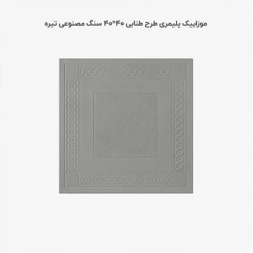 موزاییک پلیمری طرح طنابی طوسی تیره-40*40-کیان برنا-Polymeric Mosaic Kian Borna