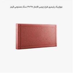 موزاییک پلیمری چرمی قابدار قرمز-40*20-کیان برنا-Polymeric Mosaic Kian Borna