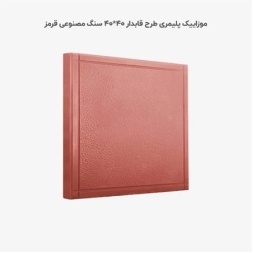 موزاییک پلیمری طرح قاب دار قرمز-40*40-کیان برنا-Polymeric Mosaic Kian Borna