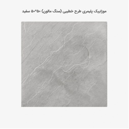 موزاییک پلیمری طرح خطیبی سفید-50*50-کیان برنا-Polymeric Mosaic Kian Borna