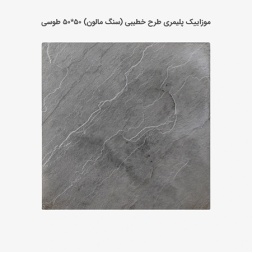 موزاییک پلیمری طرح خطیبی طوسی-50*50-کیان برنا-Polymeric Mosaic Kian Borna
