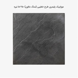 موزاییک پلیمری طرح خطیبی طوسی تیره-50*50-کیان برنا-Polymeric Mosaic Kian Borna