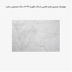 موزاییک پلیمری طرح خطیبی سفید-60*40-کیان برنا-Polymeric Mosaic Kian Borna