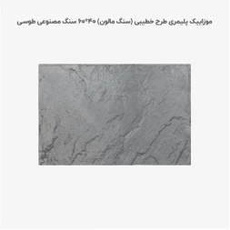 موزاییک پلیمری طرح خطیبی طوسی روشن-60*40-کیان برنا-Polymeric Mosaic Kian Borna