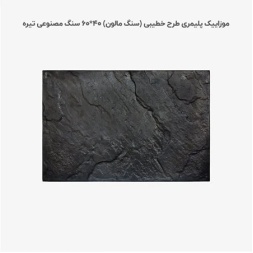 موزاییک پلیمری طرح خطیبی طوسی تیره-60*40-کیان برنا-Polymeric Mosaic Kian Borna