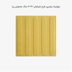 موزاییک پلیمری نابینایان زرد-40*40-کیان برنا-Polymeric Mosaic Kian Borna