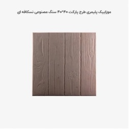 موزاییک پلیمری طرح پارکت نسکافه ای-40*40-کیان برنا-Polymeric Mosaic Kian Borna