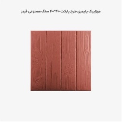 موزاییک پلیمری طرح پارکت قرمز-40*40-کیان برنا-Polymeric Mosaic Kian Borna