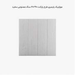 موزاییک پلیمری طرح پارکت سفید-40*40-کیان برنا-Polymeric Mosaic Kian Borna