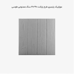 موزاییک پلیمری طرح پارکت طوسی تیره-40*40-کیان برنا-Polymeric Mosaic Kian Borna