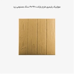 موزاییک پلیمری طرح پارکت زرد-40*40-کیان برنا-Polymeric Mosaic Kian Borna