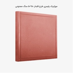 موزاییک پلیمری طرح قاب دار قرمز-50*50-کیان برنا-Polymeric Mosaic Kian Borna
