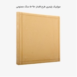 موزاییک پلیمری طرح قاب دار زرد-50*50-کیان برنا-Polymeric Mosaic Kian Borna