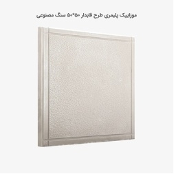 موزاییک پلیمری طرح قاب دار سفید-50*50-کیان برنا-Polymeric Mosaic Kian Borna