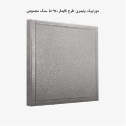 موزاییک پلیمری طرح قاب دار طوسی-50*50-کیان برنا-Polymeric Mosaic Kian Borna