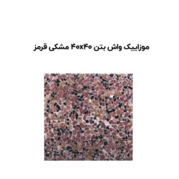 موزاییک واش بتن مشکی قرمز-40*40-آبین بتن-Wash Concrete Mosaic Abin Beton