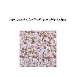 موزاییک واش بتن سفید لیمویی قرمز-40*40-آبین بتن-Wash Concrete Mosaic Abin Beton