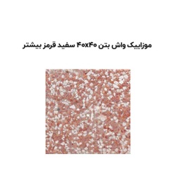 موزاییک واش بتن سفید قرمز بیشتر-40*40-آبین بتن-Wash Concrete Mosaic Abin Beton