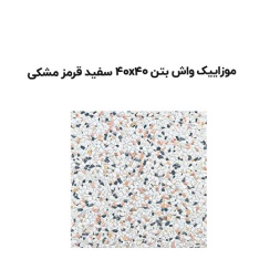 موزاییک واش بتن سفید قرمز مشکی-40*40-آبین بتن-Wash Concrete Mosaic Abin Beton