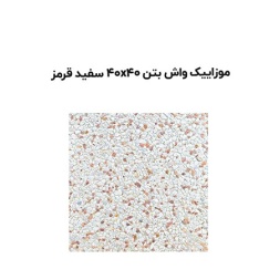 موزاییک واش بتن سفید قرمز-40*40-آبین بتن-Wash Concrete Mosaic Abin Beton