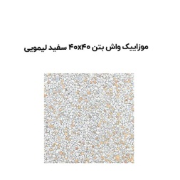 موزاییک واش بتن سفید لیمویی-40*40-آبین بتن-Wash Concrete Mosaic Abin Beton