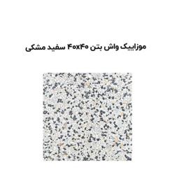 موزاییک واش بتن سفید مشکی-40*40-آبین بتن-Wash Concrete Mosaic Abin Beton
