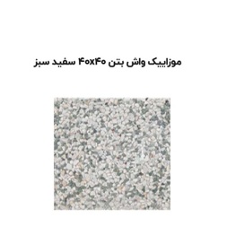 موزاییک واش بتن سفید سبز -40*40-آبین بتن-Wash Concrete Mosaic Abin Beton