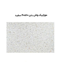 موزاییک واش بتن سفید-60*40-آبین بتن-Wash Concrete Mosaic Abin Beton