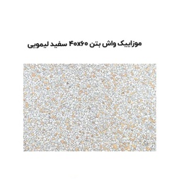 موزاییک واش بتن سفید لیمویی-60*40-آبین بتن-Wash Concrete Mosaic Abin Beton