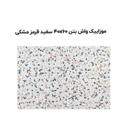 موزاییک واش بتن سفید قرمز مشکی-60*40-آبین بتن-Wash Concrete Mosaic Abin Beton